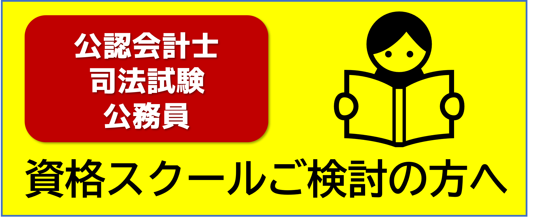 資格スクールのご案内