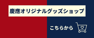 慶應オリジナルグッズショップ