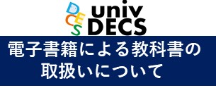 電子書籍による教科書