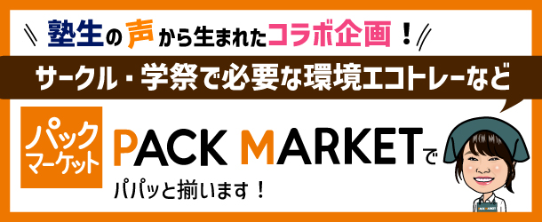 PACK MARKET コラボ企画