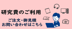 研究費のご利用