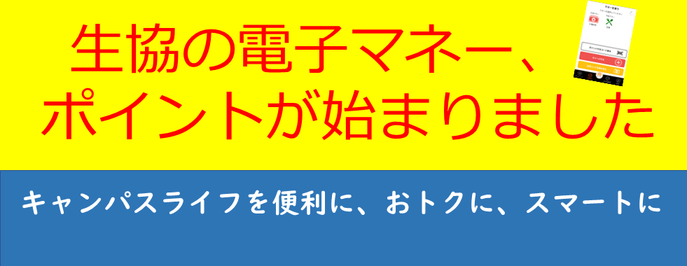 生協の電子マネー、ポイントがはじまりました