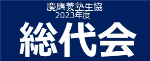 2023総代会