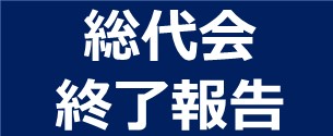 総代会終了報告