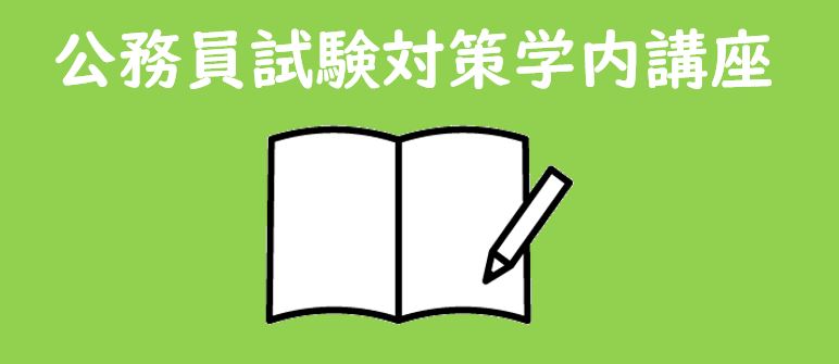 公務員試験対策学内講座