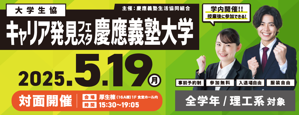 キャリア発見フェスタ 慶應義塾大学(理工系対象)