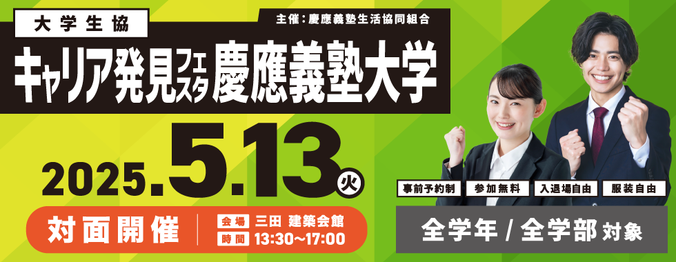キャリア発見フェスタ 慶應義塾大学(全学部対象)