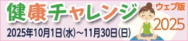 神奈川県健康チャレンジ2025