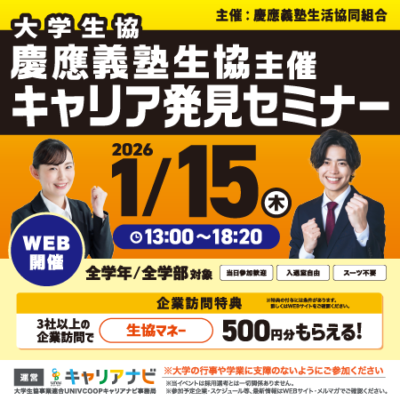 キャリア発見セミナー 慶應義塾