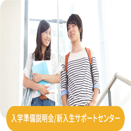 新入生向け入学準備相談会