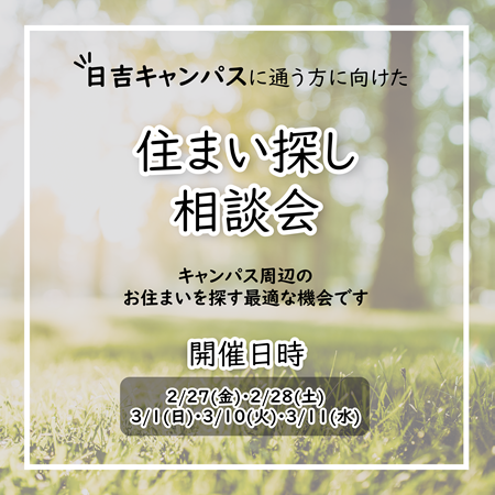 住まい探し相談会