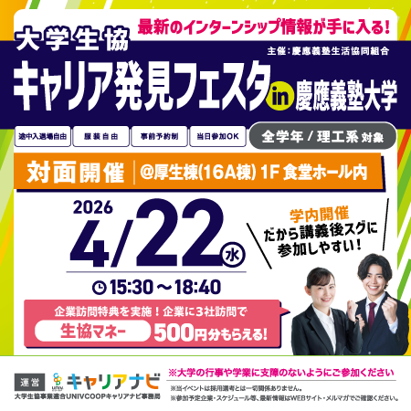 キャリア発見フェスタ慶應