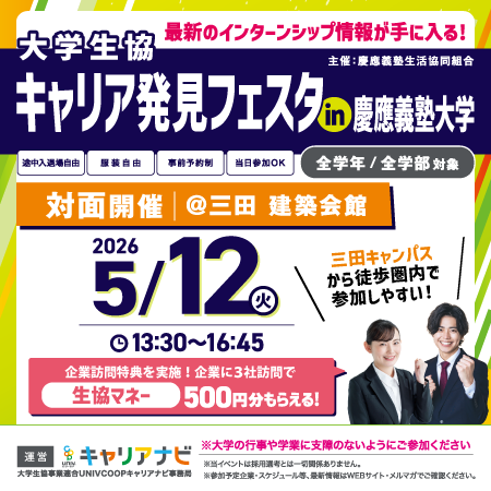 キャリア発見フェスタ慶應