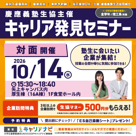 慶應義塾生協主催　キャリア発見セミナー(10月)
