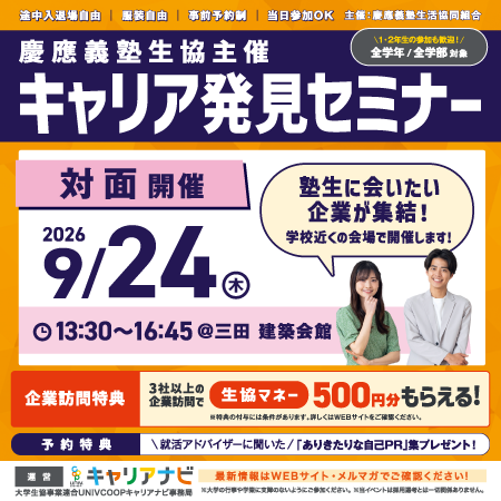 慶應義塾生協主催　キャリア発見セミナー(9月)