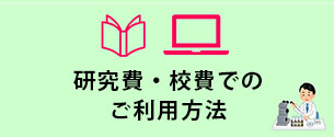 研究費・校費でのご利用方法