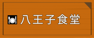 八王子食堂からのお知らせ
