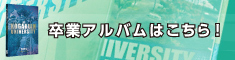 ダイビ_卒アル申込