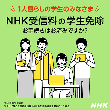 NHK受信料の学生免除