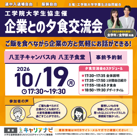 工学院大学生協主催 企業との夕食交流会