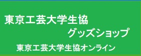 東京工芸大オンライン