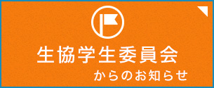 学生委員会からのお知らせ