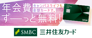 大学生協おすすめ「三井住友カード」