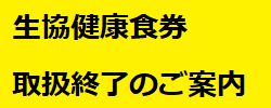 生協「健康食券」取扱終了のご案内