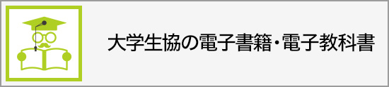 大学生協の電子書籍・電子教科書