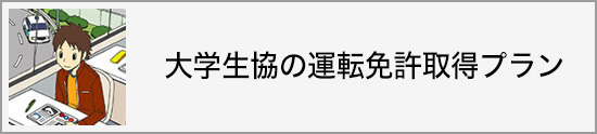 大学生協運転免許取得プラン