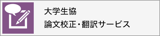 大学生協論文校正翻訳サービス