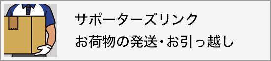 サポーターズリンクお荷物の発送・引越し