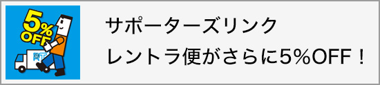 サポーターズリンクレントラ便