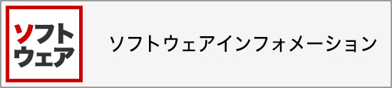 ソフトウェアインフォメーション