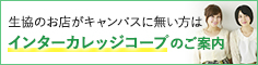 インターカレッジコープのご案内