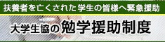 大学生協の勉学援助制度