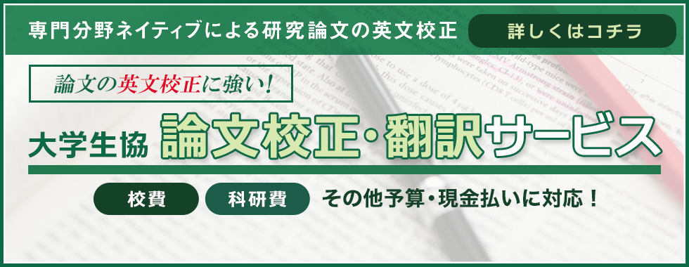 大学生協論文校正翻訳サービス