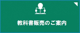 教科書販売のご案内