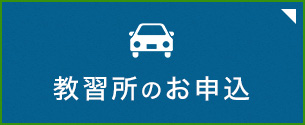 運転免許のご案内