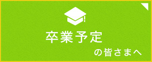 卒業予定の皆さまへ