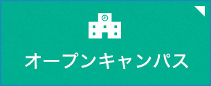 明治学院大学オープンキャンパス
