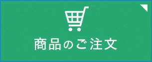 ご注文お申し込み