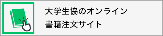 大学生協のオンライン書籍注文サイト