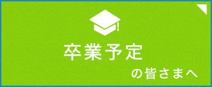 卒業予定のみなさま