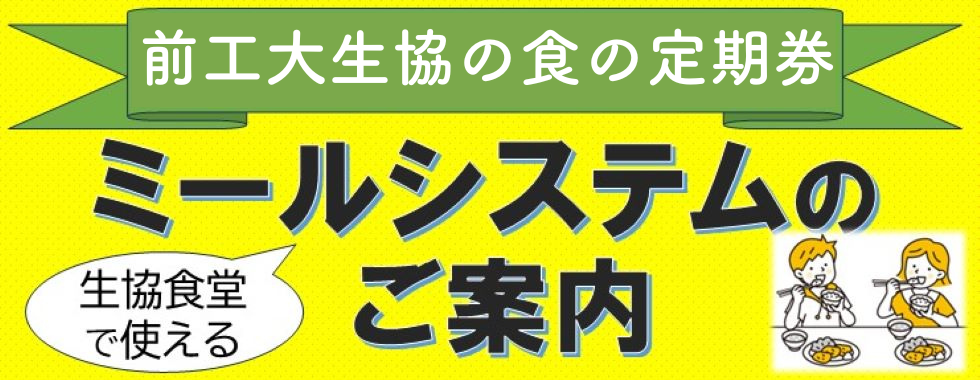 ミールシステムのご案内