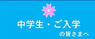 2024年度武蔵中学校新入生の皆さまへ