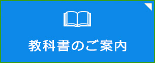 教科書のご案内