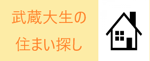 武蔵大生の住まい探し