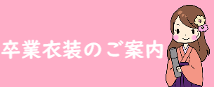 2024年3月卒業式　卒業衣装のご案内