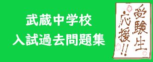 武蔵中学入試問題集販売